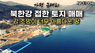 (004.가평토지) 북한강과 접한 토지를 매매합니다. 남이섬 인근이고 펜션,캠핑장,별장부지로 적합한 땅입니다.