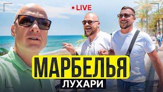 Марбелья Лухари – стиль, абсурд и любовь к красивой жизни