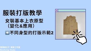 【女裝基本上衣原型 (變化&應用)】/ 基本長袖上衣_2/ 不同身型的打版示範/ 服裝打版教學/ 慢慢過日子 服裝工作室/ Slowliving Studio