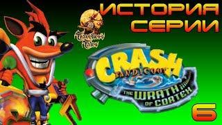 История серии - Crash Bandicoot: The Wrath of Cortex №6