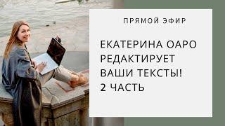 Прямой эфир: Екатерина Оаро редактирует ваши тексты! Часть 2.