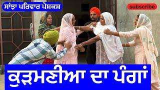 ਕੁੜਮਣੀਆ ਦਾ ਪੰਗਾਂ | kudhmniya da panga | new punjabi short movie 2024 | punjabi natak |@sanjhapariwar