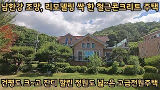 남한강 조망 고급전원주택) 새로 싹 다 고친, 리모델링 완료 철근콘크리트주택 / 정원도 넓고 건평도 큰, 시원시원하게 널찍한 집 / 양평전원주택, 토지전문[양평-왕대박부동산]