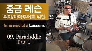 [중급 레슨] 09. Paradiddle Part.1_파라디들 연습! 이것부터 시작하세요!!