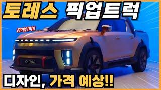 토레스 픽업트럭 O100, 2024년 4분기 공개!! 3,000만원대 가성비 전기 픽업트럭!! 출시일부터 가격까지 최신정보 완벽 정리!!