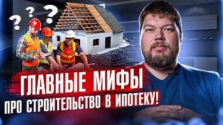 ЭТО НЕ ТАК! МИФЫ ПРО СТРОИТЕЛЬСТВО В ИПОТЕКУ | Строительство домов из газобетона