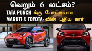 New Mini Toyota SUV comingவெறும் 6 லட்சம்? Toyota & Maruti’s Plan To beat Tata Punch!