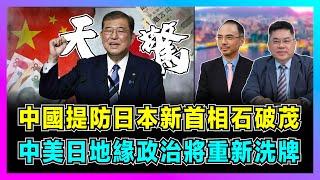 中國提防日本新首相石破茂，中美日地緣政治將重新洗牌？｜石破茂對華對美態度強硬，亞洲小北約能否成事，中日關係再遇新挑戰？【世界事．咪話唔關香港事 EP89】