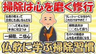 【2ch掃除まとめ】掃除は修行！仏教に学ぶ、心を磨く掃除習慣・執着を手放し自由に生きる【断捨離と片づけ】ガルちゃん有益トピ