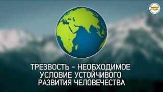 Трезвость – основа устойчивого развития.