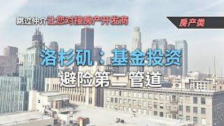 洛杉矶：基金投资-避险第二管道