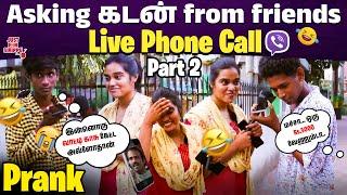 நண்பனிடம் Call பண்ணி கடன் கேட்டால் என்ன நடக்கும்?? | Live Phone Call | Part - 2 | Just For Sirippu