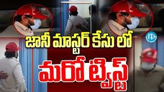 జానీ మాస్టర్ కేసు లో మరో ట్విస్ట్  #j ani master Case #latest Update #viral News #idreamtelangana