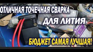 По мне так самый лучший сварочник для литиевых АКБ за 30 40 баксов что можно купить