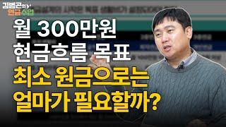 월 300만원 현금흐름 만들려면 은퇴 후 얼마를 들고 있어야 할까? [김범곤의 연금수업]