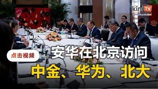 安华北京行程紧凑：拜访华为、北大及中金