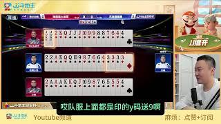 第四局【JJ斗地主】S6总决赛12进8赛段 丙组DAY2 湖南星火燎原 VS 天津狼图腾 #鬥地主  #掘開 #jj鬥地主 #鬥地主教學