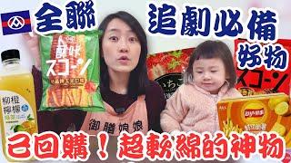 全聯必買好物EP.44【追劇必備好物】在美國賣爆的超強果汁！果肉不用錢～樂事薯條這口味超爆濃！｜再度回購雪之戀神物啦！入口即化超軟綿～｜【御膳娘娘的聊癒廚房】EP.252