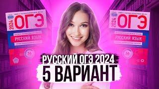 Разбор ОГЭ по русскому 2024. Вариант 5. Дощинский Цыбулько | Лина Гагарина - Онлайн Школа EXAMhack