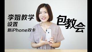 新iPhone双卡双待学问多，李姐实操包教会 | Eva的科技生活26