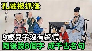 孔融被抓後，9歲兒子沒有驚慌依舊玩耍，隨後說8個字，成千古名句【縱觀史書】#歷史#歷史故事#歷史人物#史話館#歷史萬花鏡#奇聞#歷史風雲天下