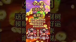 #財神爺恭喜發財#南無阿彌陀佛#早安朋友：今天是5月18號發財日送你一棵發財樹。財到福到好運到，接福接財接好運誰接誰發財#正能量 #祝福