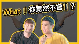 我的男友回答投資理財問題！來看他有沒有在聽！| Yale Chen