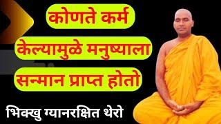 #बुद्धवाणी#कोणते कर्म केल्यामुळे मनुष्याला सन्मान प्राप्त होतो#Ep-364|purity of Mind B.Dnyanrakshit