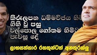 කිරුලපන ධම්මවිජය හිමි ගිහි වීමට ලාභසත්කාර කීර්තිය ප්‍රශංසා බලපෑ ආකාරය Walpola Gothama Thero