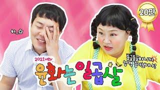 윤화의 꿈은 건달?!?  "덩칫값 해야지 ㅇㅅㅇ" / 다시 돌아온 윤화는 일곱살 [홍윤화 김민기 꽁냥꽁냥]