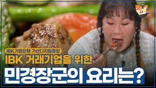 민경 장군이 감사한 마음을 배달합니다  | IBK 맛나는 사이 | ep.1 가산디지털중앙지점 편