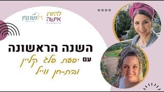 כסף מסובב את העולם | שנה ראשונה פודקאסט לנשואים טריים - פרק 8