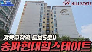 강동구청역 '초역세권' 송파현대힐스테이트 현장임장.
