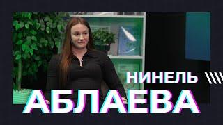 "У меня уже нет сил, у меня есть одержимость" | Интервью с Нинель Аблаевой