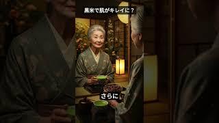 黒米で肌がキレイに？#人生100年時代 #高齢者 #老年 #シニアの健康に欠かせない情報  #長寿の秘訣 #長寿の知恵 #長生きの食事 #健康 #老後の物語
