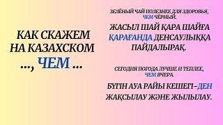 Казахский язык для всех! Как скажем на казахском " ..., ЧЕМ ..."