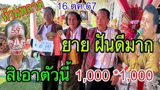 ยายฝันดีมาก สิเอาตัวนี้ 1,000 * 1,000 ห้ามพลาด