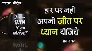 Focus on Your Success Not on Failure - हार पर नहीं अपनी जीत पर ध्यान दीजिये - प्रेम रावत