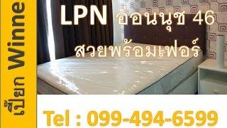 ขายคอนโดถูก,ขายคอนโด LPN อ่อนนุช 46 ถูกและสวยเฟอร์ครบ เปี๊ยก Winner 099-494-6599