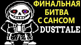 Undertale - Dusttale | Финальная битва с Сансом