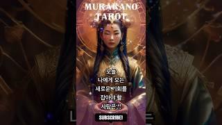  오늘 운세  기회가 온다! 눈 똑바로 뜨고 잡아야 하는 날 | 머라카노타로 타로리딩