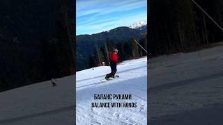 Баланс руками / Balance with hands  #сноуборд #snowboard #snowboarding #архыз #Arkhyz