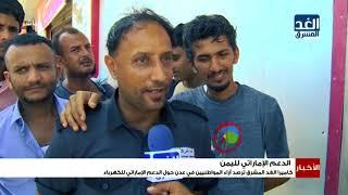 نشرة الأخبار | كاميرا الغد المشرق ترصد آراء المواطنين في عدن حول الدعم الإماراتي للكهرباء