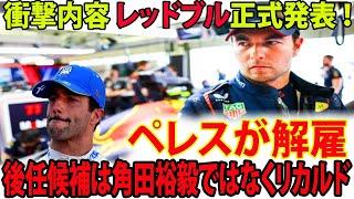 【Ｆ１速報】衝撃内容 レッドブル正式発表 ！ペレスが解雇    後任候補は角田裕毅ではなくリカルド......