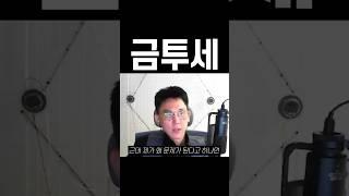 금투세 도입하면 이렇게 됩니다.