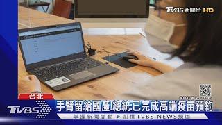 手臂留給國產!總統:已完成高端疫苗預約｜TVBS新聞