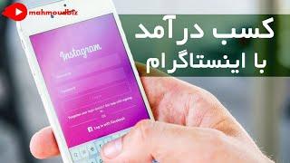 کسب درآمد از اینترنت  - درآمد دلاری با اینستاگرام