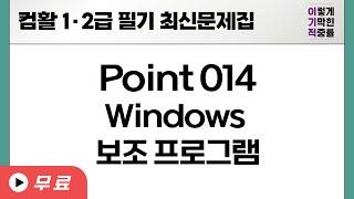 [컴활1·2급필기] POINT 014 Windows 보조 프로그램