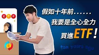 【假如十年前! 我要是全心全力買進ETF!】投資J件事 - John 林睿閎 分析師