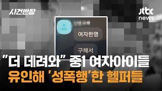 "더 데려와" 중1 여자아이들 유인해 '성폭행'한 헬퍼들 / JTBC 사건반장